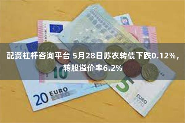 配资杠杆咨询平台 5月28日苏农转债下跌0.12%，转股溢价率6.2%