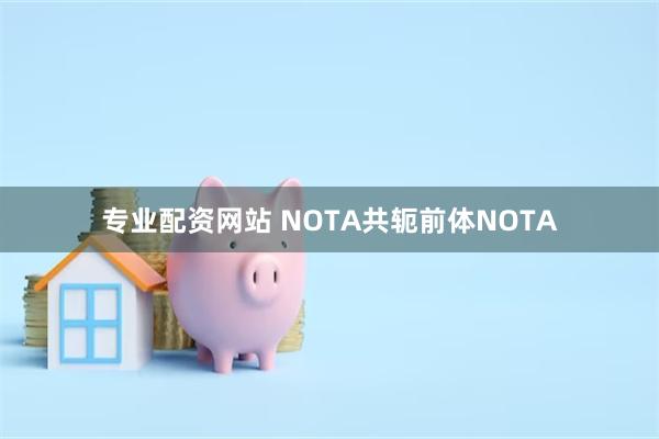 专业配资网站 NOTA共轭前体NOTA