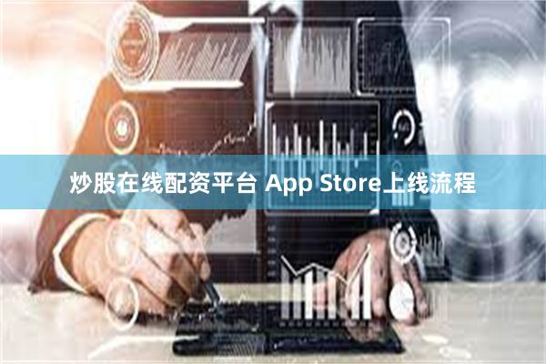 炒股在线配资平台 App Store上线流程