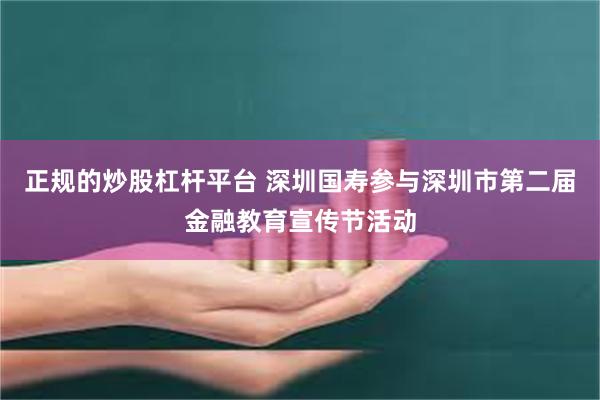 正规的炒股杠杆平台 深圳国寿参与深圳市第二届金融教育宣传节活动