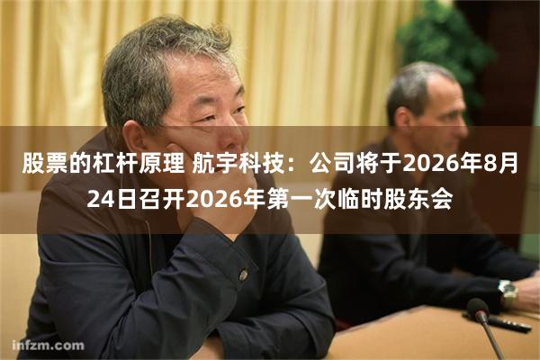 股票的杠杆原理 航宇科技：公司将于2026年8月24日召开2026年第一次临时股东会
